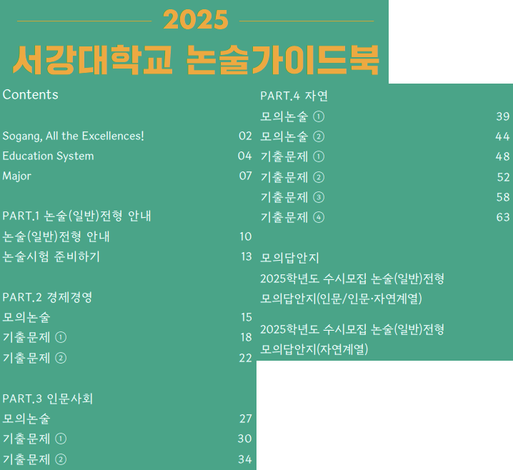 2025-서강대-논술-가이드북-목차