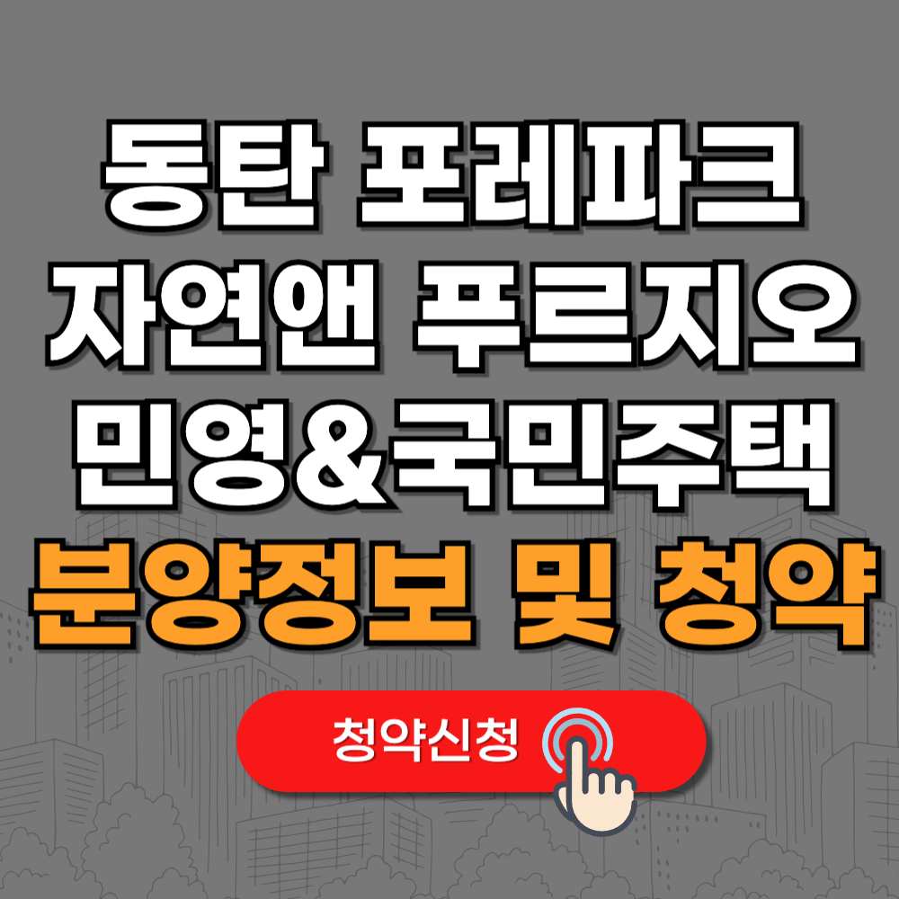 동탄 포레파크 자연앤 푸르지오 청약신청 분양정보
