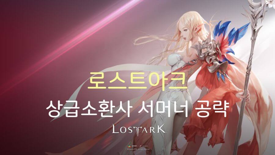  로스트아크 상급소환사(상소) 서머너 공략 [각인, 스킬트리, 딜사이클][2022.11.29]