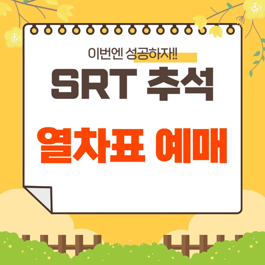 2023년 SRT 추석 열차표 예매