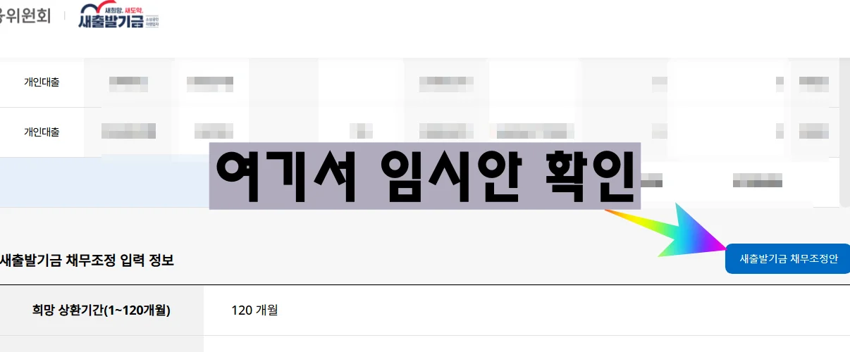 새출발기금 임시안보기