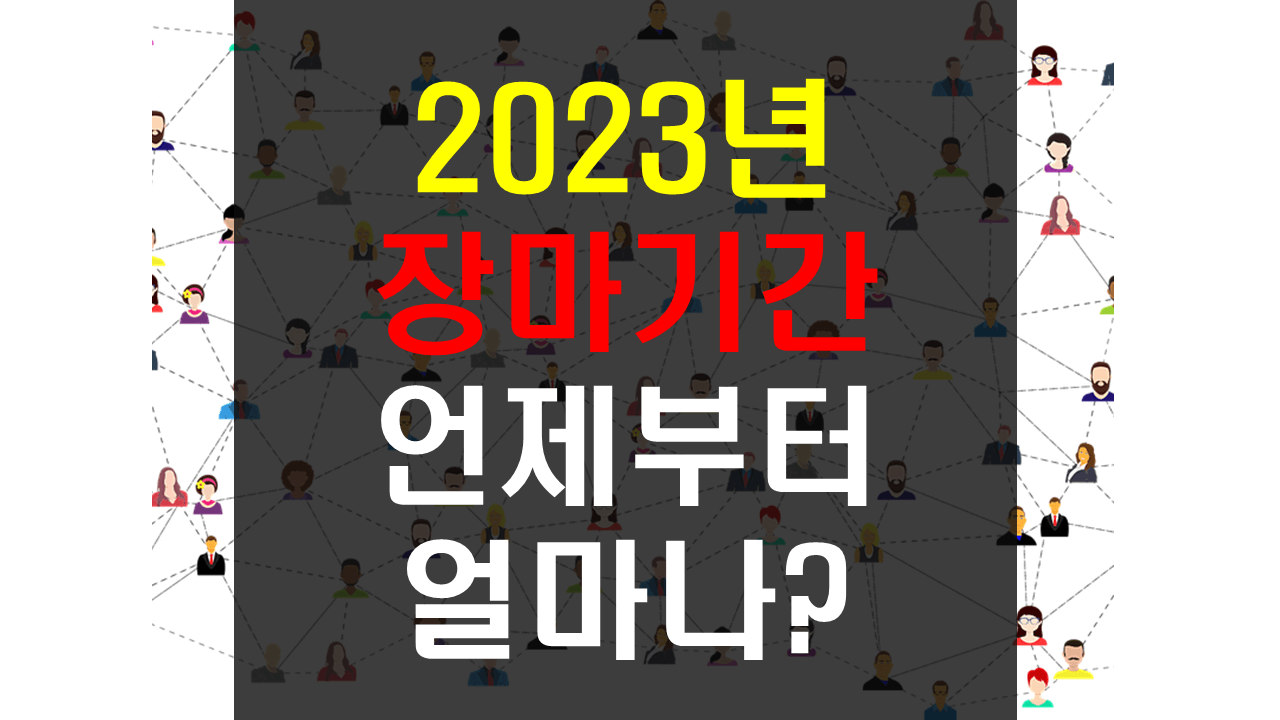 2023-장마-001