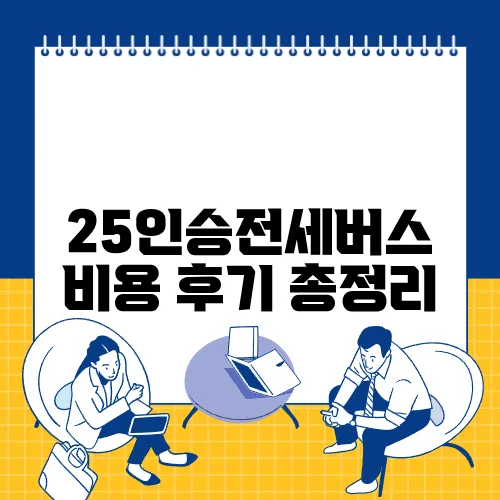 25인승전세버스 비용 후기 총정리