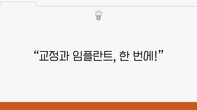 죽전동치과에서 교정과 임플란트가 게다가고 잠시에 들어도 교정권으로 걨트한다.