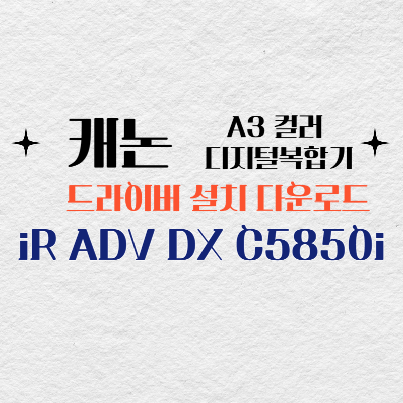 캐논 컬러 디지털복합기 iR ADV DX C5850i 드라이버 설치 다운로드