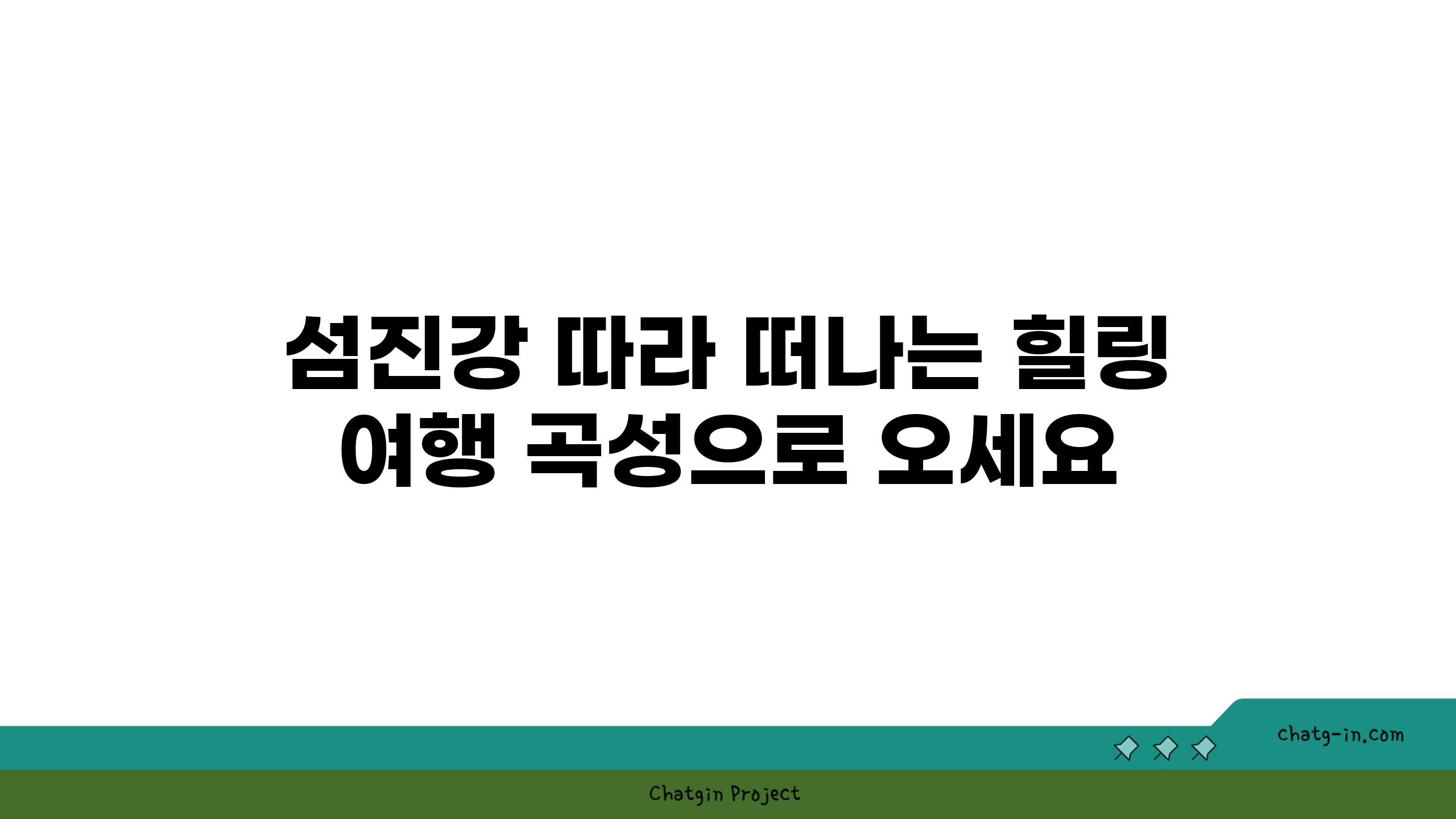 섬진강 따라 떠나는 힐링 여행 곡성으로 오세요