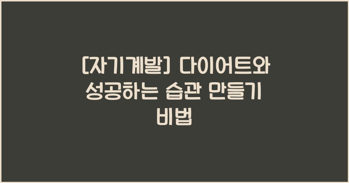다이어트와 자기 계발