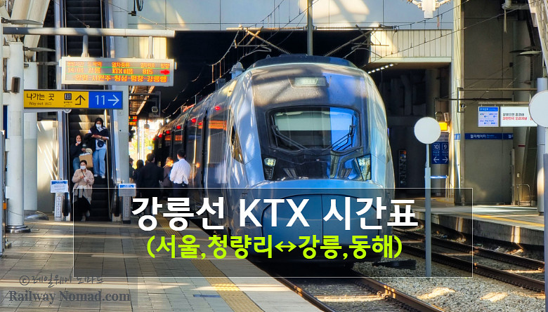 강릉선(서울↔강릉,동해) Ktx시간표