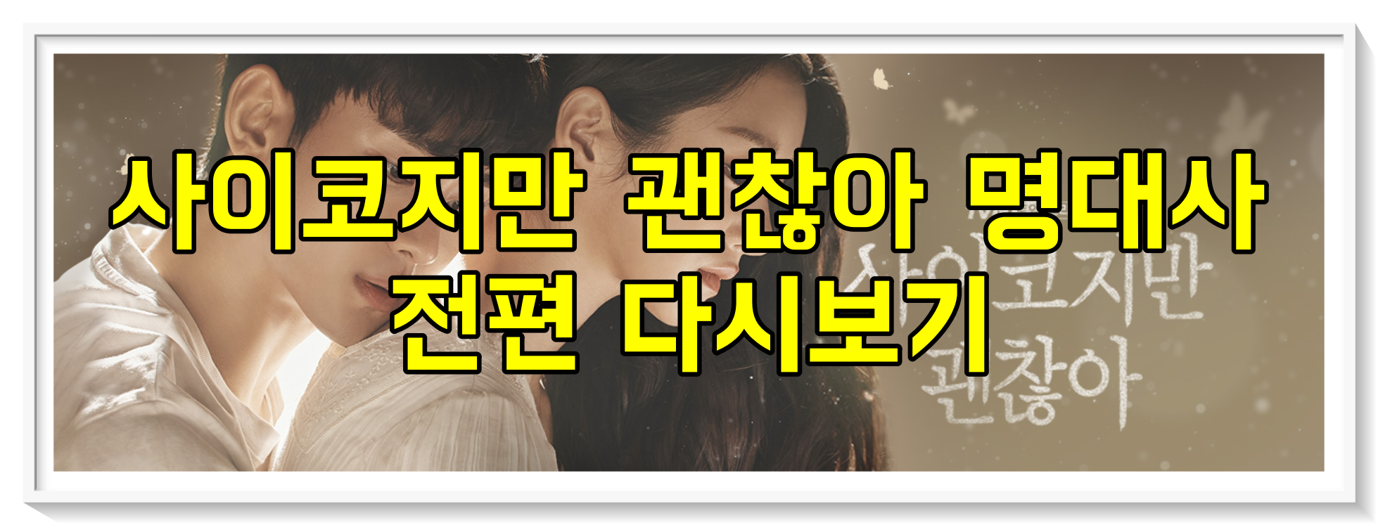  [ 넷플릭스 추천 ] 사이코지만 괜찮아 전편 명대사 다시보기 (김수현, 서예지, 오정세 등)