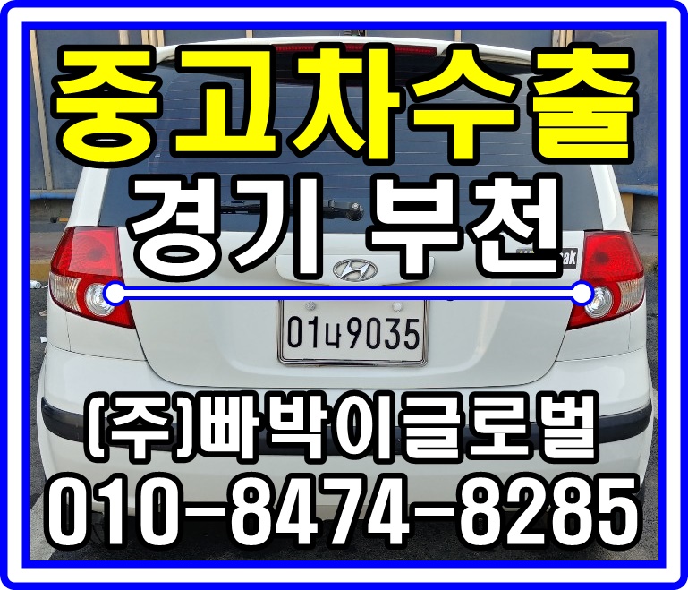  [중고차수출]경기 부천 클릭 매입후기!^^