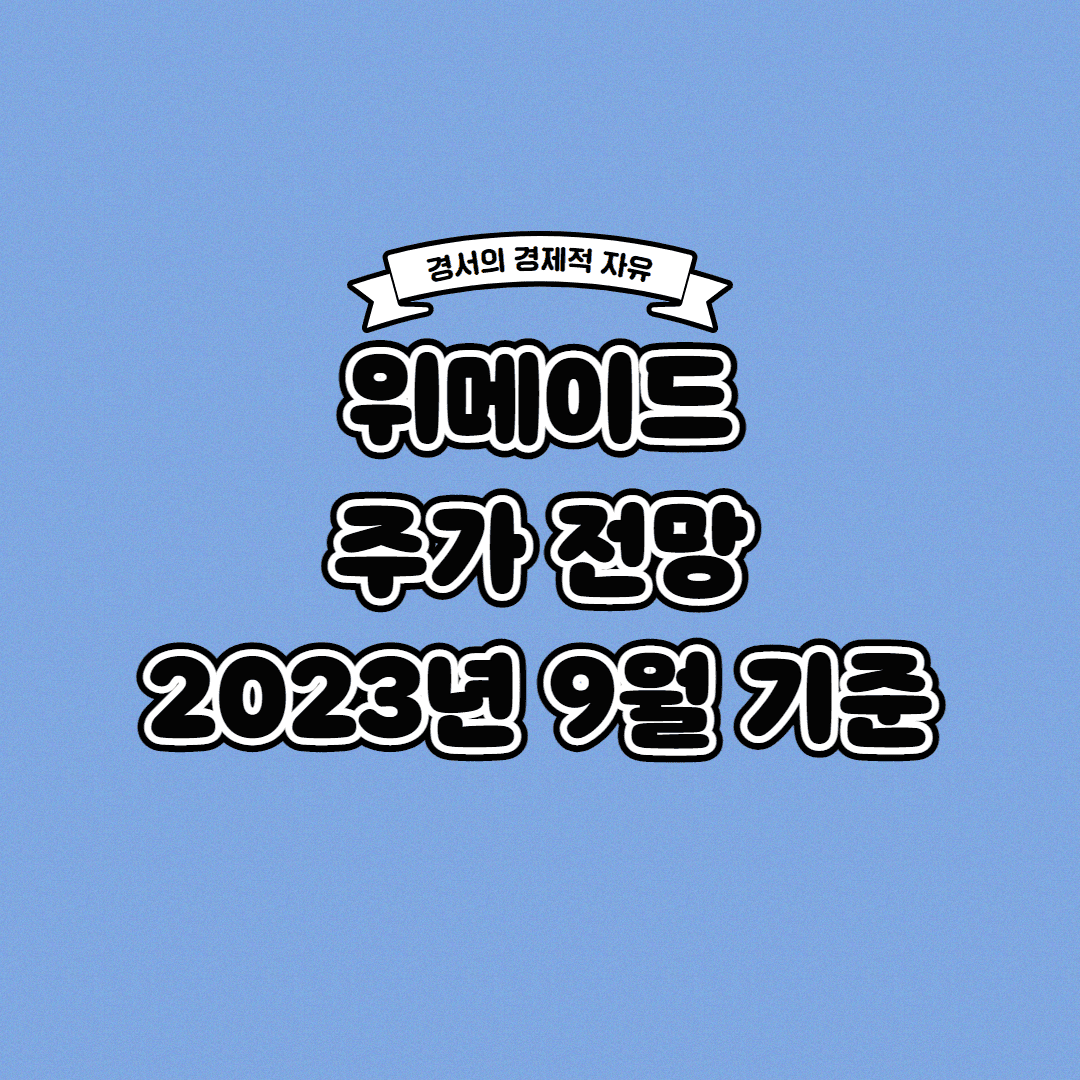  위메이드 주가 전망 2023년 9월 기준