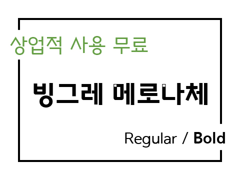 상업용 무료폰트_빙그레 메로나체