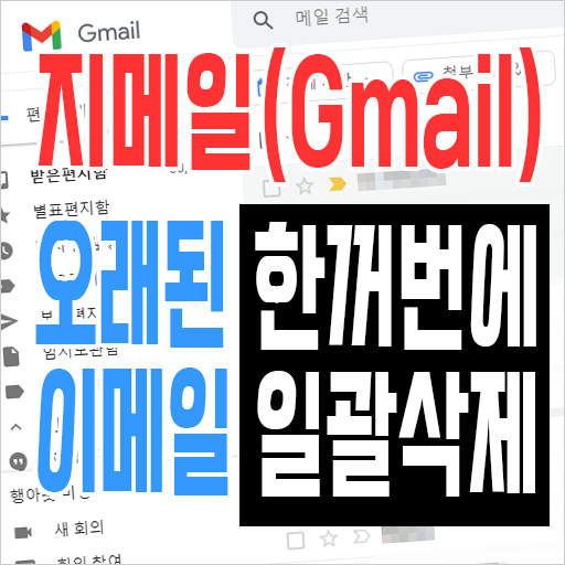  지메일(Gmail) 오래된 이메일 한꺼번에 일괄삭제 방법