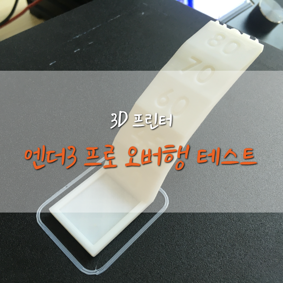  [Ender3-Pro] 엔더3 프로 오버행(Overhang) 테스트