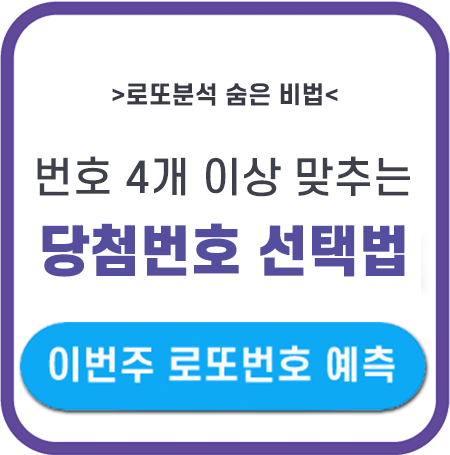 로또번호 4개 이상 맞추기 위한 당첨번호 분석법 리스트