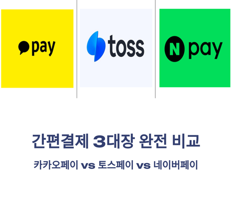 간편결제 비교