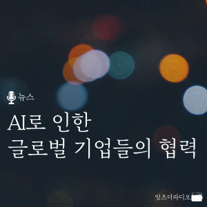 AI로 인한 글로벌 기업들의 협력