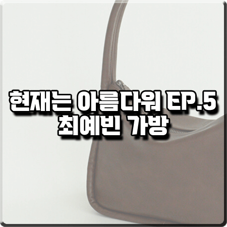  현재는 아름다워 5회 최예빈 가방 :: 여밈 초코브라운 숄더백 릿지백 (나유나 패션)
