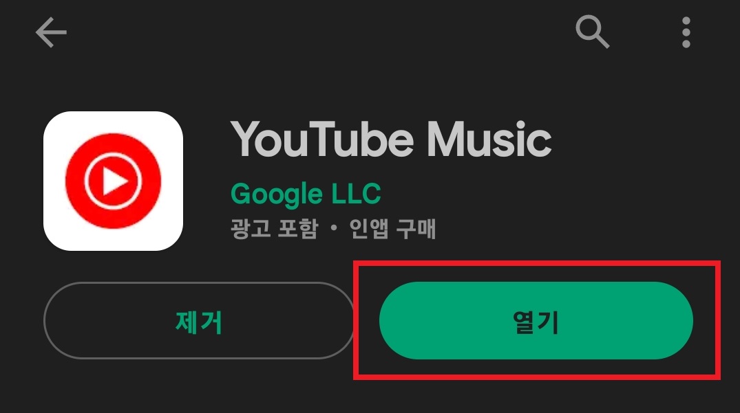유튜브 음악 앱 이용하는 방법 3