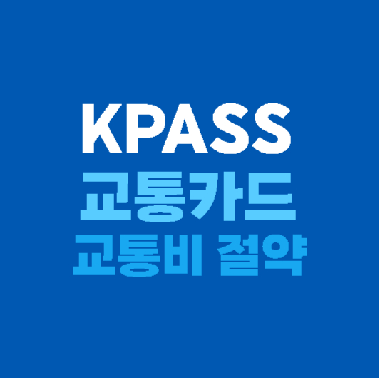 KPASS: 교통카드로 교통비 절약