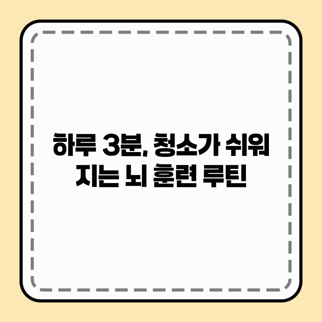 하루 3분, 청소가 쉬워지는 뇌 훈련 루틴