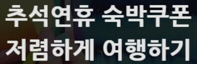  추석 연휴 임시 공휴일을 위한 정부의 근로자 휴가 지원, 숙박 쿠폰 지원 받기