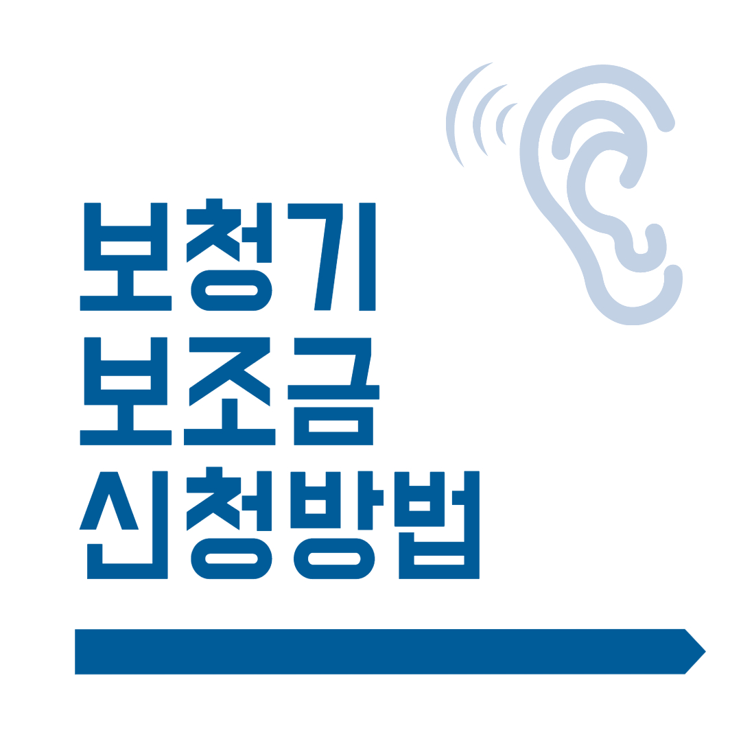  보청기 보조금 신청방법(보청기 저렴하게 구입하기)