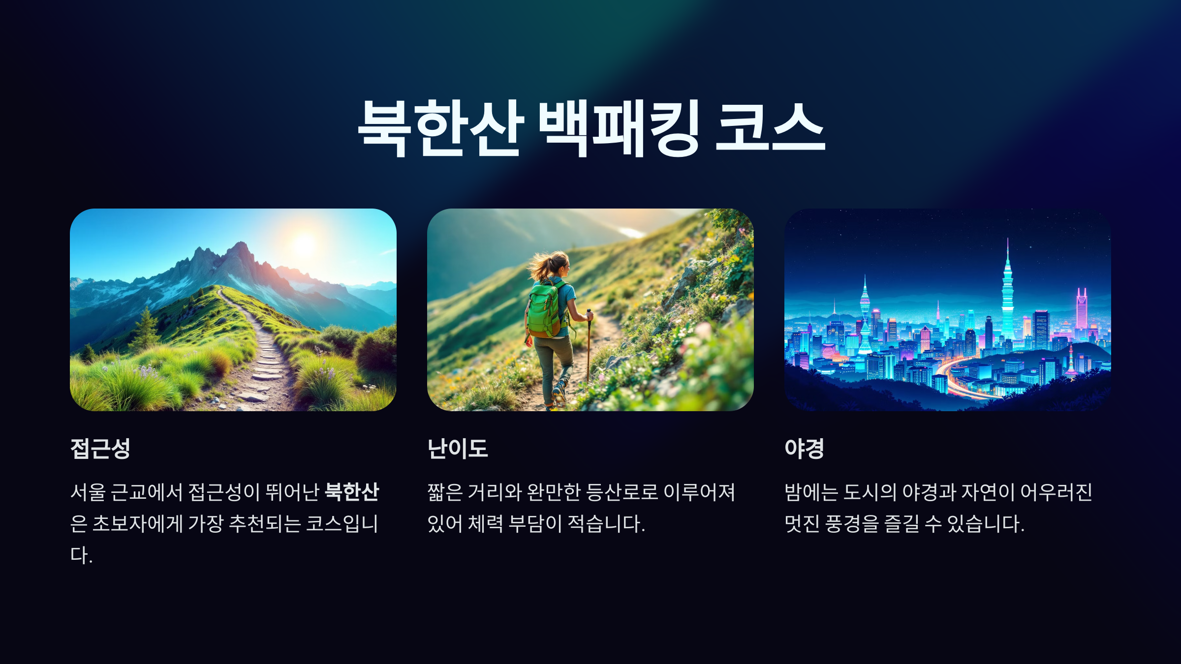 북한산 백패킹 코스
