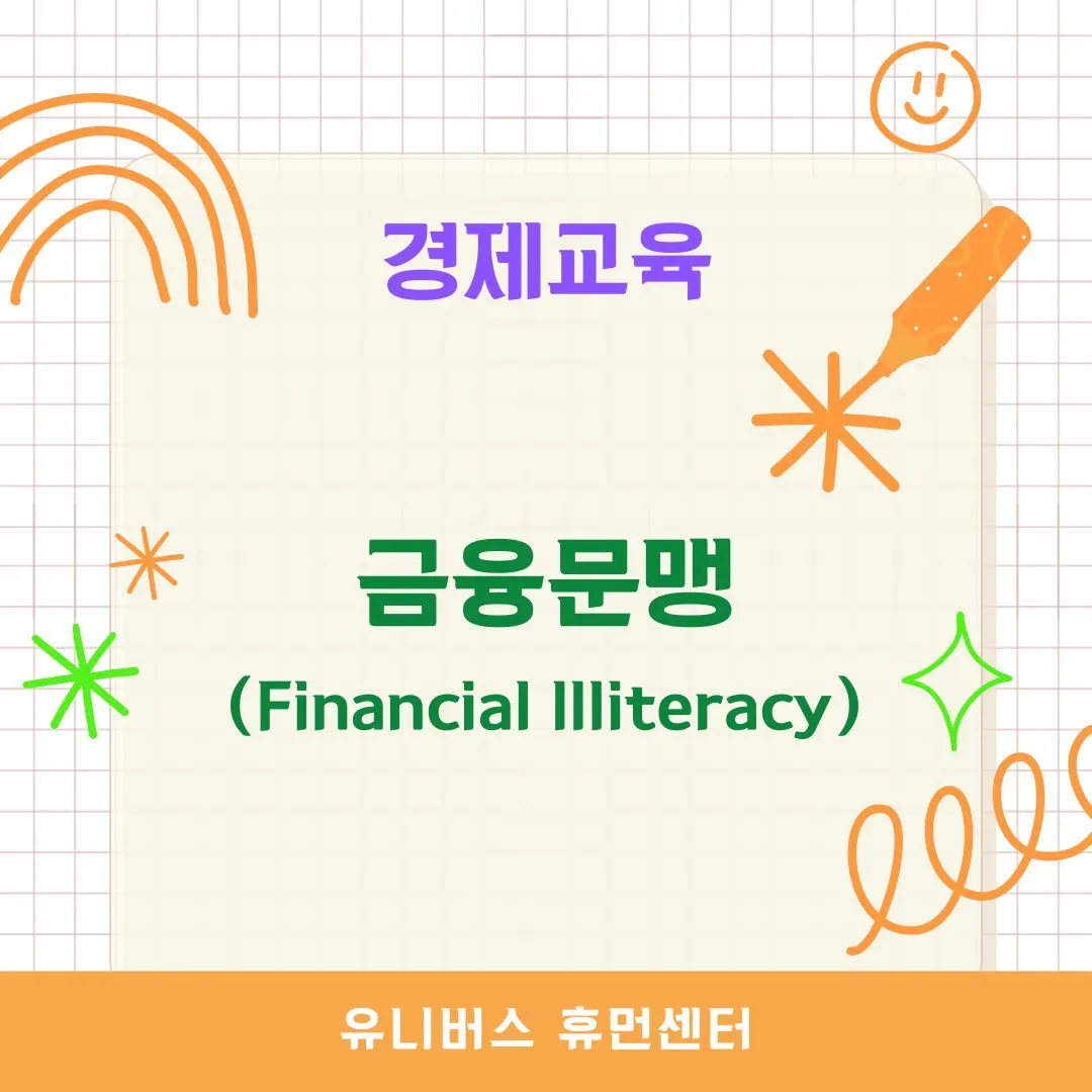 금융문맹(Financial Illiteracy)