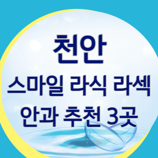 천안 스마일 라식 라섹