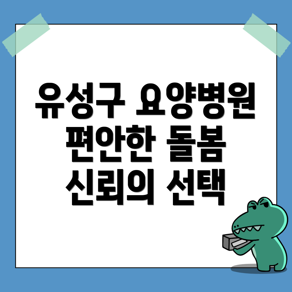 대전 유성구 요양병원