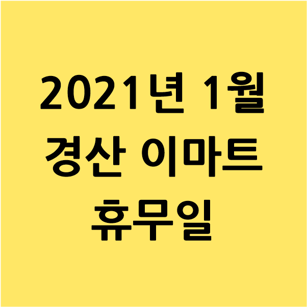  2021년 1월 경산 이마트 휴무일