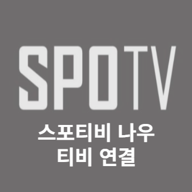  스포티비 나우 스마트 티비 접속 연결 방법