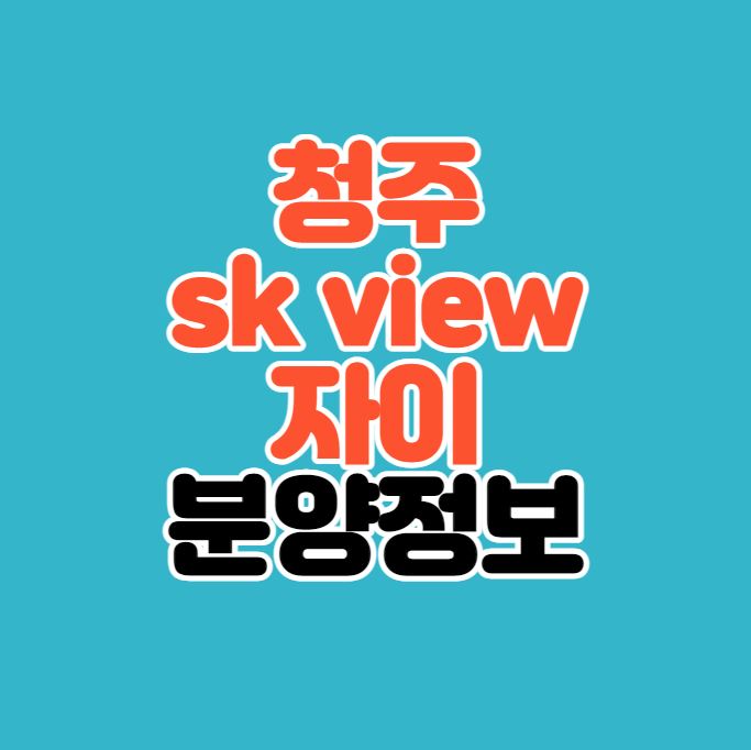 청주SKVIEW자이-섬네일