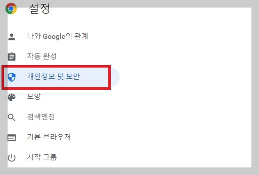 크롬 설정 메뉴에서 개인정보 및 보안 메뉴 화면