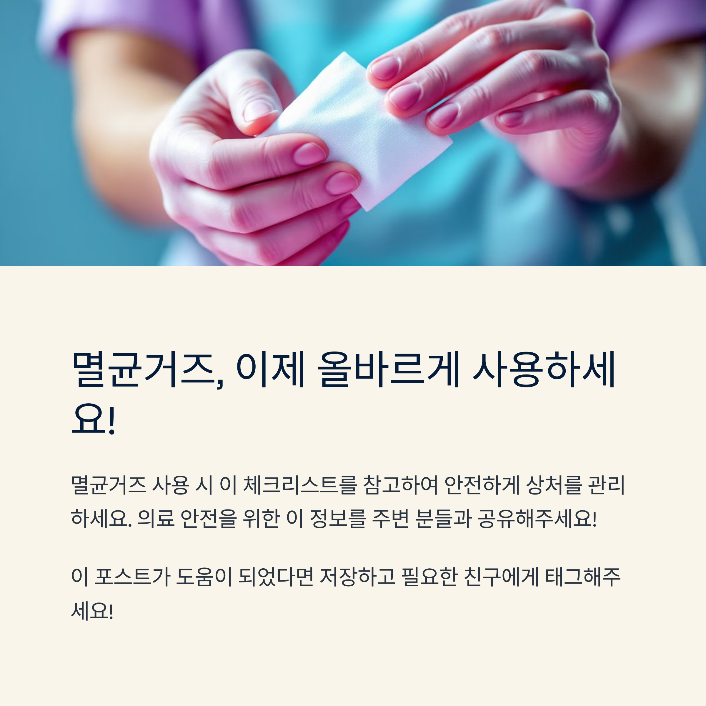 멸균거즈, 이제 올바르게 사용하세요!