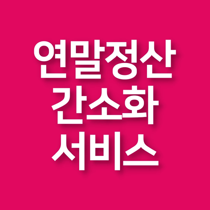 국세청홈택스-연말정산-간소화-서비스-홈페이지-바로가기-하는-방법