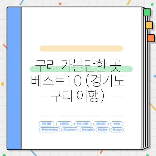 구리 가볼만한 곳 베스트10 (경기도 구리 여행)