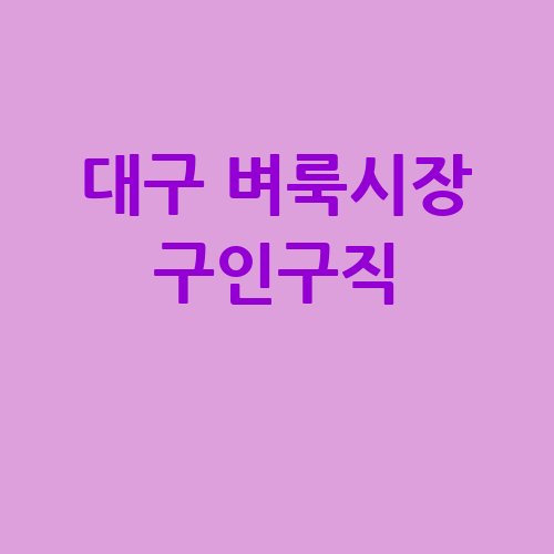 대구 벼룩시장 구인구직, 알바 정보 한눈에!