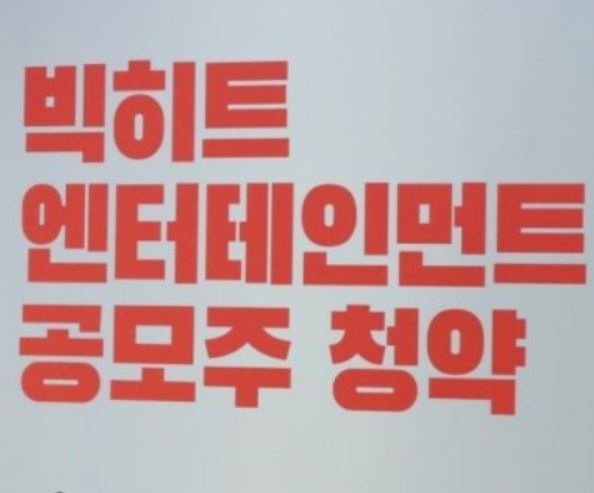  빅히트 주가 하락시킨 이유