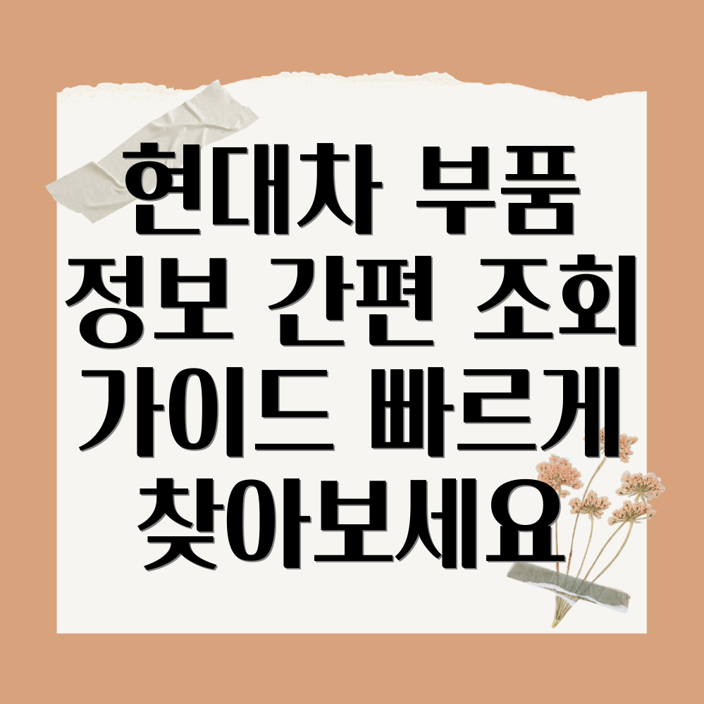 현대자동차 부품 조회