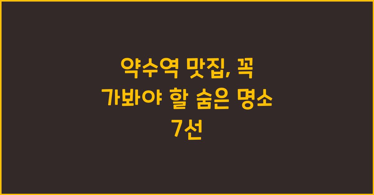 약수역 맛집