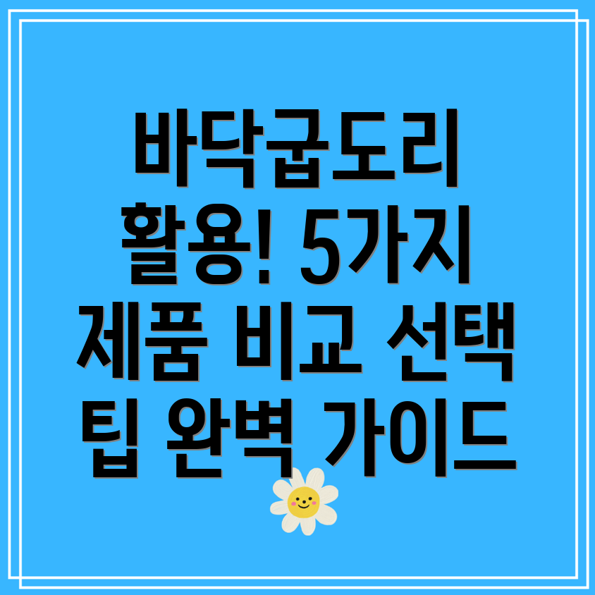 바닥굽도리활용가이드5가지제품비교분석및선택팁