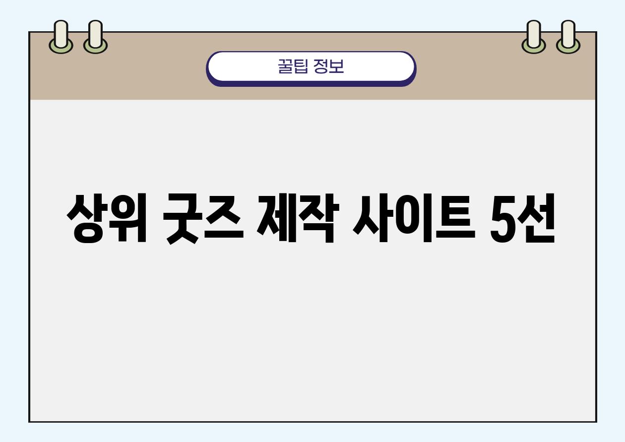 상위 굿즈 제작 사이트 5선