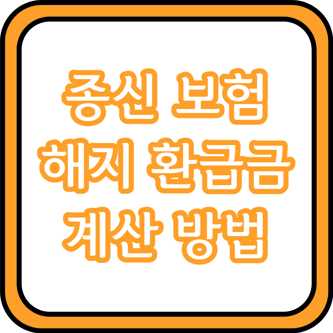  종신 보험 해지 환급금 계산 방법