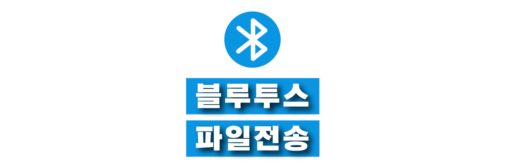  스마트폰-PC 블루투스 파일 전송