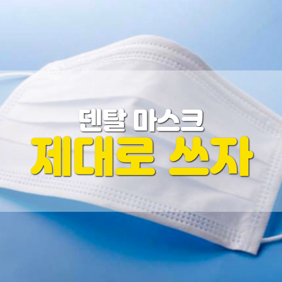  덴탈 마스크 착용법