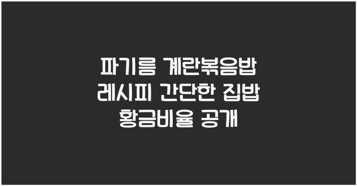 파기름 계란볶음밥 레시피