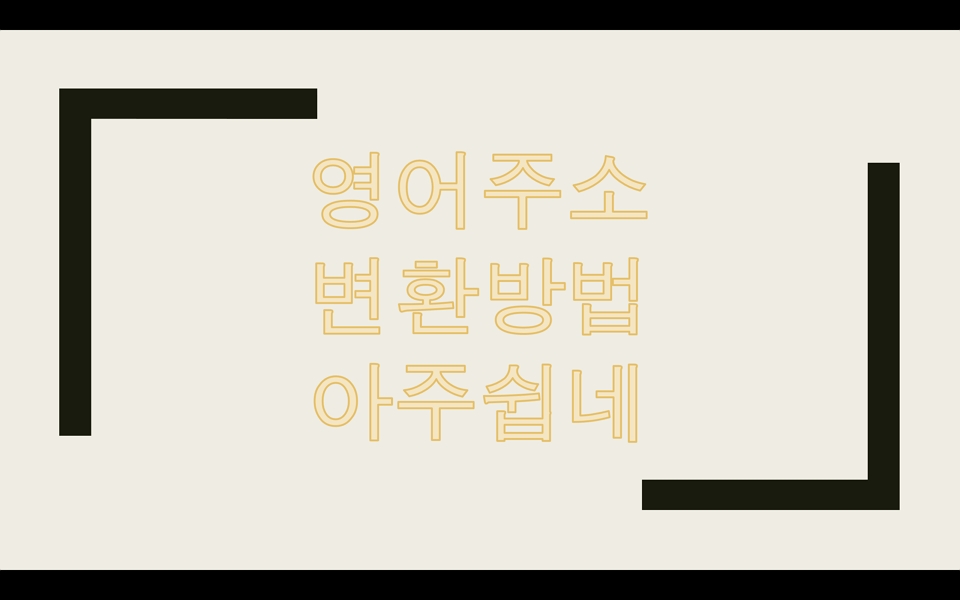  도로명주소변환과 영어주소변환 한꺼번에 하는 방법