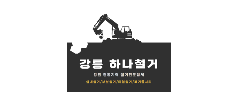 강릉시 철거